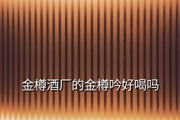 金樽酒廠的金樽吟好喝嗎