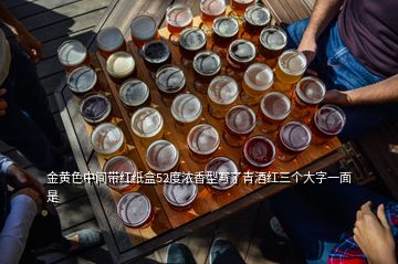 金黃色中間帶紅紙盒52度濃香型寫了青酒紅三個大字一面是