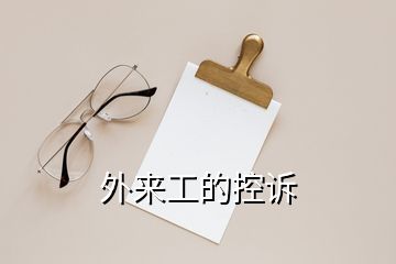 外來工的控訴