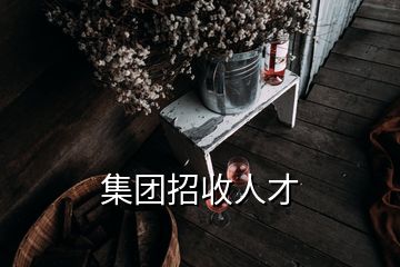 集團招收人才