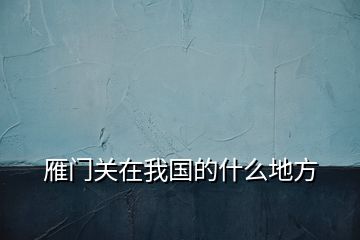 雁門關在我國的什么地方