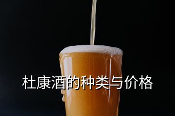 杜康酒的種類與價格