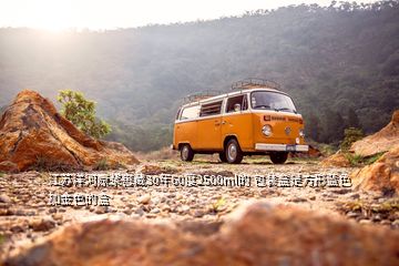 江蘇洋河原漿窖藏30年60度2500ml的 包裝盒是方形藍色加金色的盒