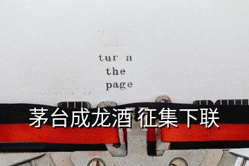 茅臺成龍酒 征集下聯