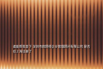 誰能幫我查下 深圳市歐顧得企業(yè)管理顧問有限公司 是否在上海注冊了