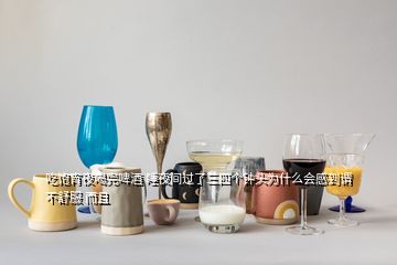 吃飽宵夜喝完啤酒 睡夜間過了三四個(gè)鐘頭為什么會(huì)感到謂不舒服 而且