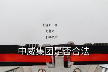 中威集團(tuán)是否合法