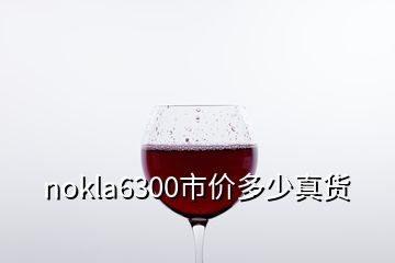 nokla6300市價(jià)多少真貨