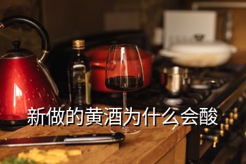 新做的黃酒為什么會(huì)酸