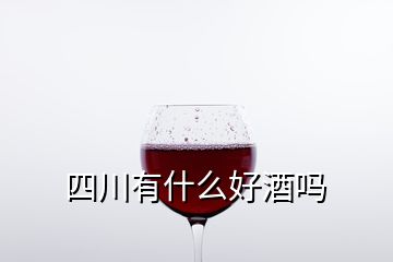 四川有什么好酒嗎