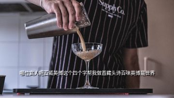 哪位高人把百威英博這個(gè)四個(gè)字幫我做首藏頭詩(shī)百味英博是世界