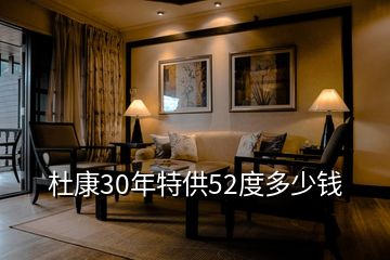 杜康30年特供52度多少錢