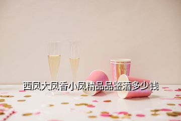 西鳳大鳳香小鳳精品品鑒酒多少錢