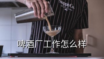 啤酒廠工作怎么樣