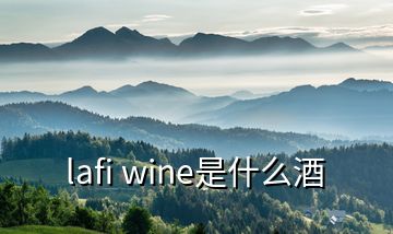 lafi wine是什么酒