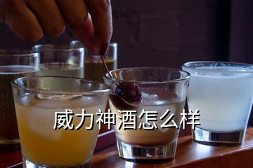 威力神酒怎么樣