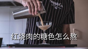 紅燒肉的糖色怎么熬