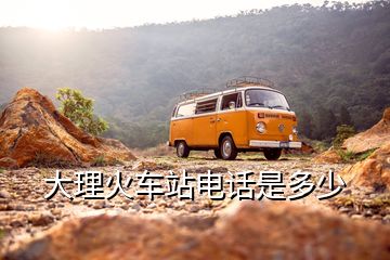 大理火車站電話是多少