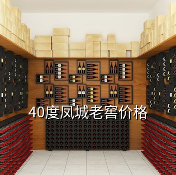 40度鳳城老窖價格