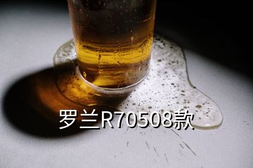 羅蘭R70508款