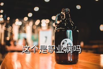 這個(gè)是職業(yè)病嗎