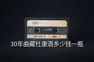 30年曲藏杜康酒多少錢一瓶