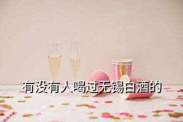 有沒有人喝過無錫白酒的