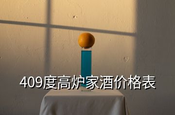 409度高爐家酒價(jià)格表