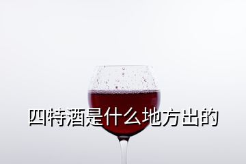 四特酒是什么地方出的