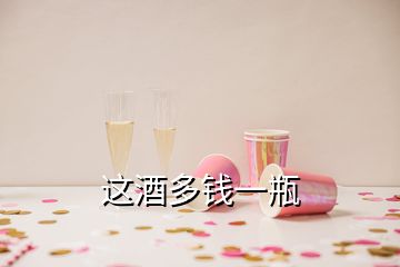 這酒多錢一瓶