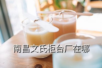 南昌文氏柜臺(tái)廠在哪