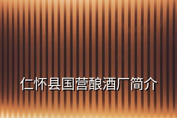 仁懷縣國營釀酒廠簡介