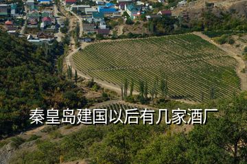 秦皇島建國以后有幾家酒廠