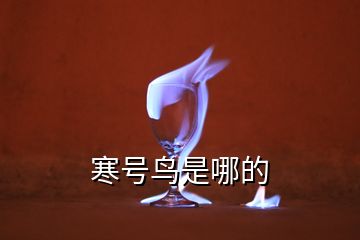 寒號(hào)鳥(niǎo)是哪的