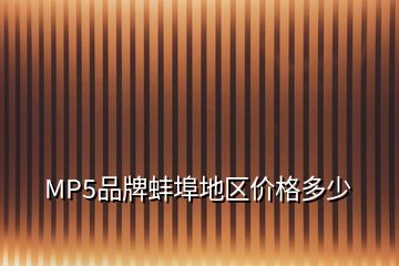 MP5品牌蚌埠地區(qū)價(jià)格多少