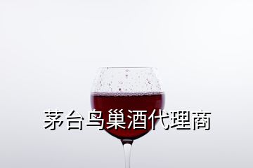 茅臺(tái)鳥巢酒代理商