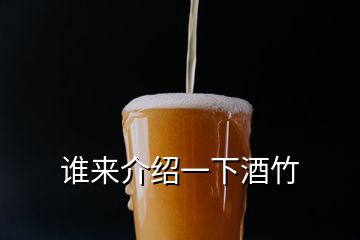 誰(shuí)來(lái)介紹一下酒竹