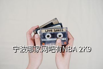 寧波哪家網(wǎng)吧有NBA 2K9