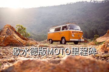 歐水德版MOTO里程碑