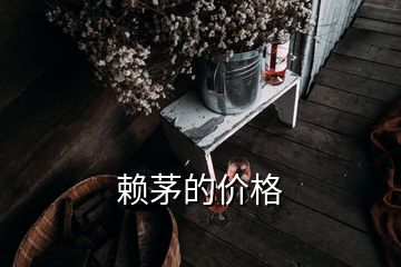 賴茅的價(jià)格