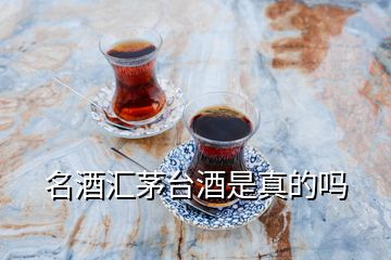 名酒匯茅臺酒是真的嗎