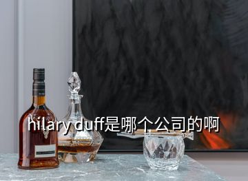 hilary duff是哪個(gè)公司的啊