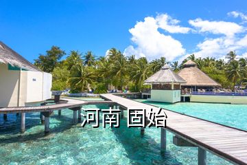 河南 固始