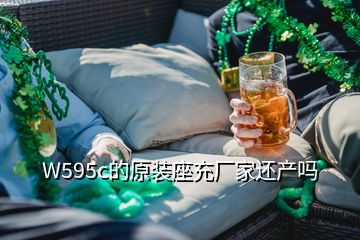 W595c的原裝座充廠家還產嗎