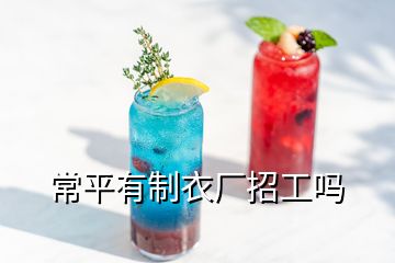 常平有制衣廠招工嗎