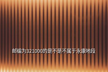 郵編為321000的是不是不屬于永康地段