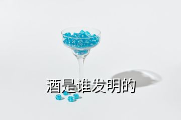 酒是誰發(fā)明的