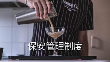 保安管理制度