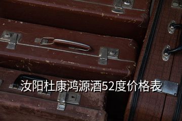 汝陽杜康鴻源酒52度價格表