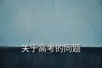 關于高考的問題